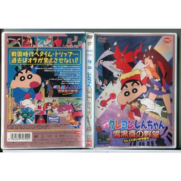 映画 クレヨンしんちゃん 雲黒斎の野望/DVD 中古 レンタル落ち/c7783