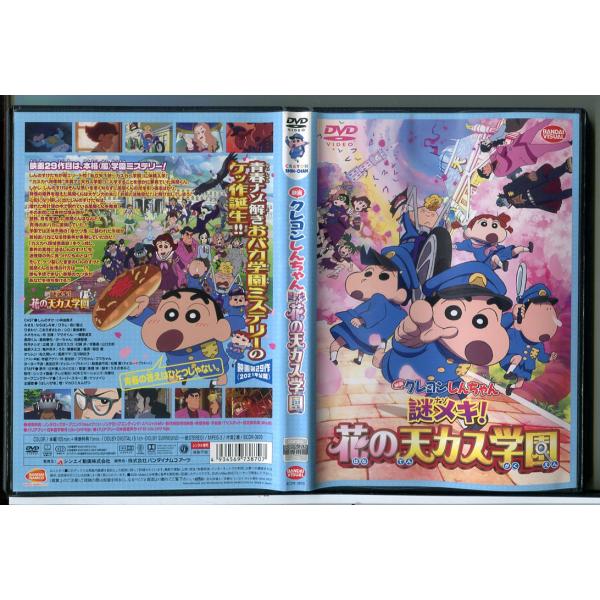 映画 クレヨンしんちゃん 謎メキ!花の天カス学園/DVD 中古 レンタル落ち/c7785レンタルで使用した商品です。国内正規品です。ケースはセル用ケースに交換済です。ディスクは全て研磨機にてクリーニングを行っております。レンタルシールは出来...