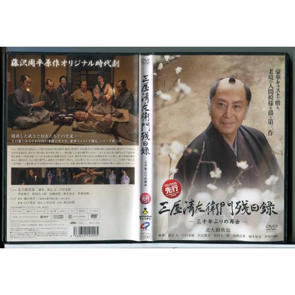 三屋清左衛門残日録 三十年ぶりの再会/DVD 中古 レンタル落ち/北大路