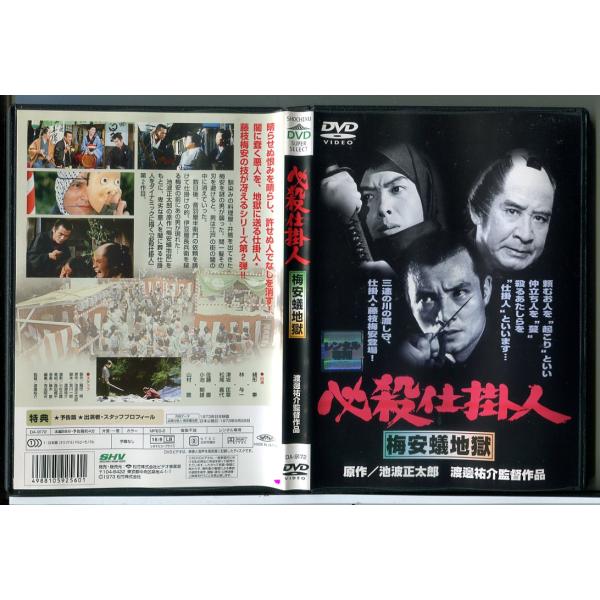必殺仕掛人 梅安蟻地獄/DVD 中古 レンタル落ち/緒形拳/林与一/c7899レンタルで使用した商品です。国内正規品です。ケースはセル用ケースに交換済です。ディスクは全て研磨機にてクリーニングを行っております。レンタルシールは出来るだけはが...