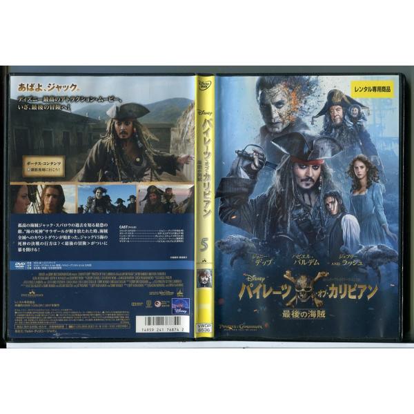 パイレーツ・オブ・カリビアン 最後の海賊/DVD 中古 レンタル落ち/ジョニー・デップ/ハビエル・バルデム/c7909レンタルで使用した商品です。国内正規品です。ケースはセル用ケースに交換済です。ディスクは全て研磨機にてクリーニングを行って...
