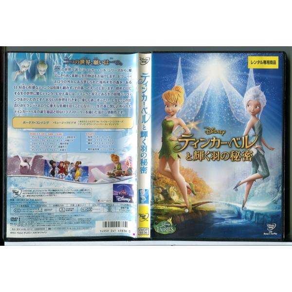 ティンカー・ベルと輝く羽の秘密/DVD 中古 レンタル落ち/ディズニー/c7982レンタルで使用した商品です。国内正規品です。ケースはセル用ケースに交換済です。ディスクは全て研磨機にてクリーニングを行っております。レンタルシールは出来るだけ...