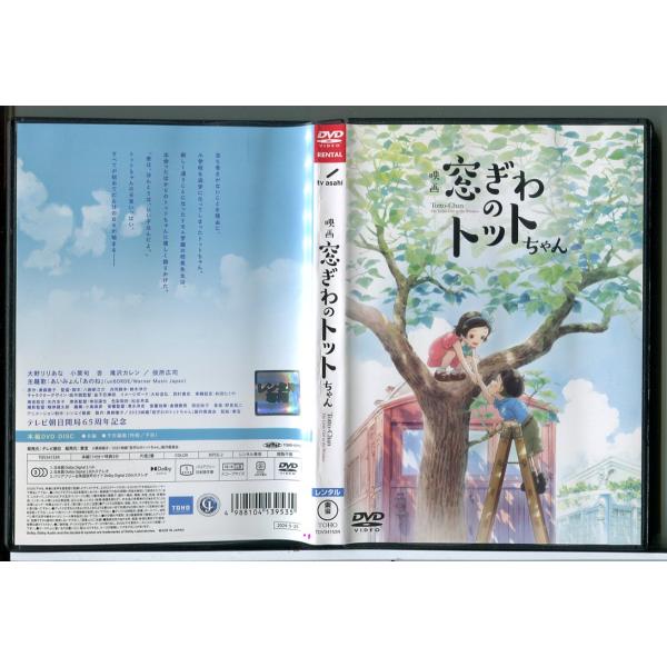 窓ぎわのトットちゃん/DVD 中古 レンタル落ち/c7988 : パインブック