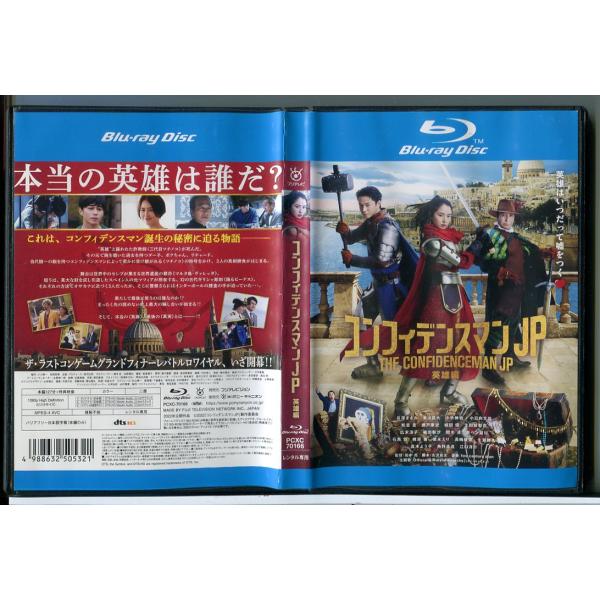 コンフィデンスマンJP 英雄編/ブルーレイ BD 中古 レンタル落ち/長澤まさみ/東出昌大/c8012レンタルで使用した商品です。国内正規品です。ケースはセル用ケースに交換済です。ディスクは全て研磨機にてクリーニングを行っております。レンタ...
