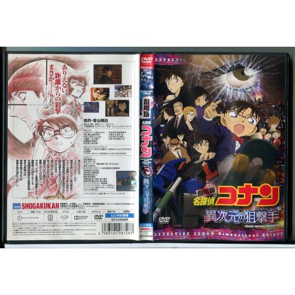 劇場版 名探偵コナン 異次元の狙撃手 スナイパー/DVD 中古 レンタル
