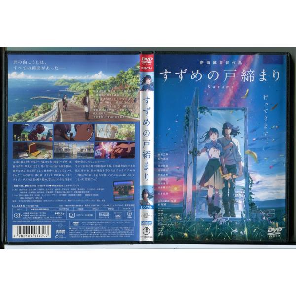 すずめの戸締まり/DVD 中古 レンタル落ち/原菜乃華/松村北斗/監督：新海誠/c8100
