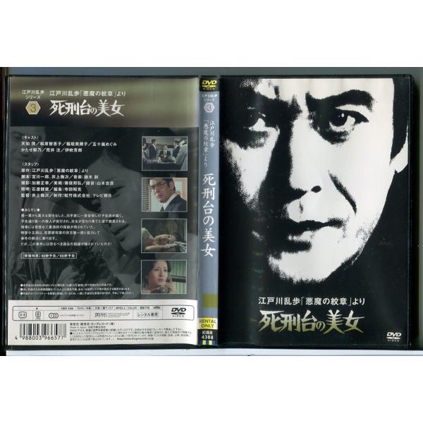 江戸川乱歩シリーズ3 江戸川乱歩「悪魔の紋章」より 死刑台の美女/DVD