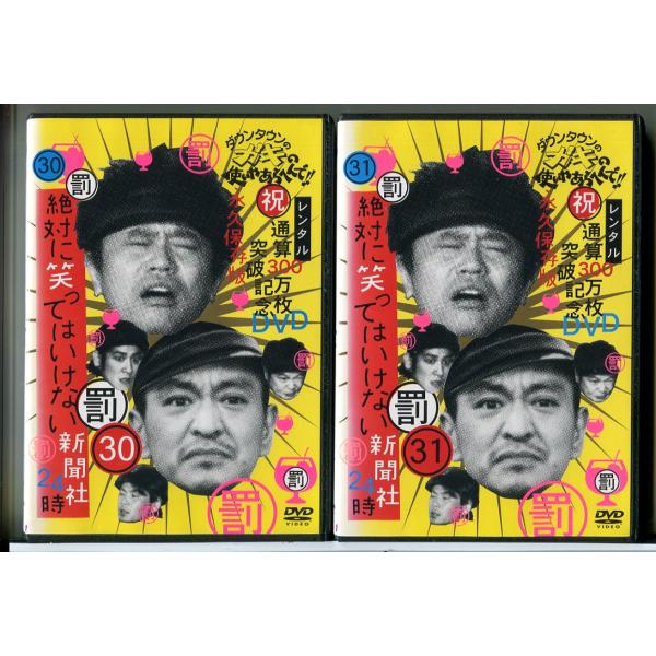 ダウンタウンのガキの使いやあらへんで!! 絶対に笑ってはいけない新聞社24時 30＋31 全2巻セット/DVD 中古 レンタル落ち/c8256