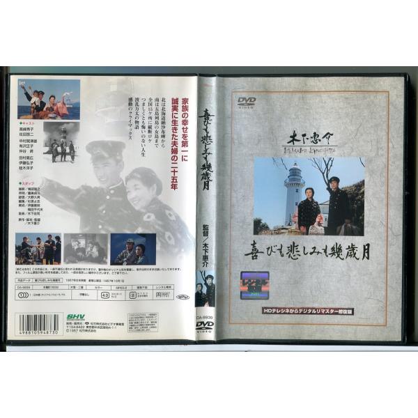 喜びも悲しみも幾歳月/DVD 中古 レンタル落ち/監督：木下惠介/高峰秀子/佐田啓二/c8304