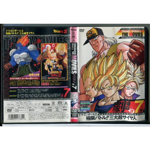 ドラゴンボール ザ ムービーズ #7 ドラゴンボールZ 極限バトル!!三大超サイヤ人/DVD 中古 レンタル落ち/c8337