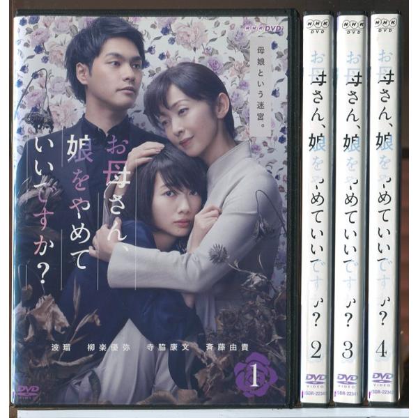 お母さん、娘をやめていいですか？ 全4巻セット/DVD 中古 レンタル落ち/波瑠/柳楽優弥/c8445