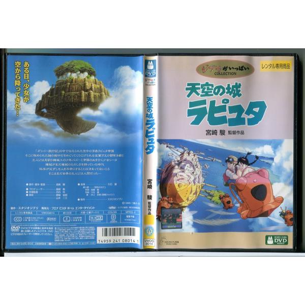 天空の城ラピュタ/DVD 中古 レンタル落ち/監督：宮崎駿/スタジオジブリ