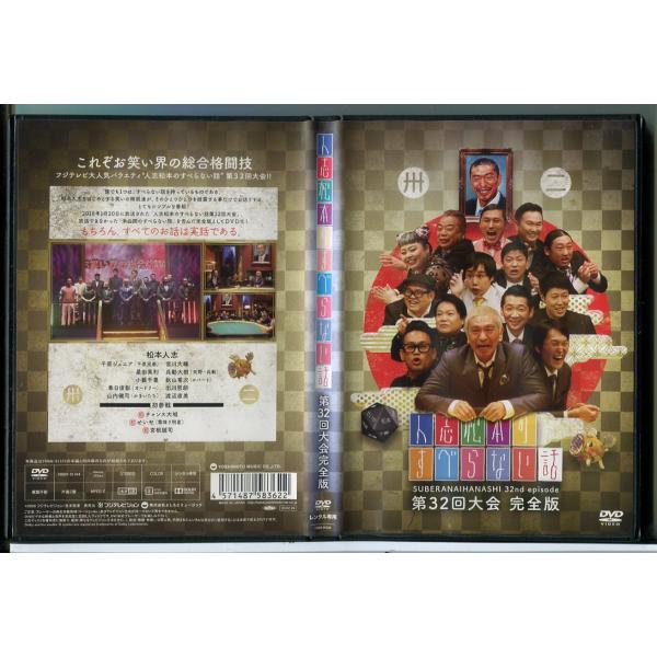 人志松本のすべらない話 第32回大会 完全版/DVD 中古 レンタル落ち/松本人志/千原ジュニア/c8594