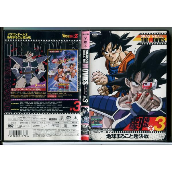 ドラゴンボール ザ ムービーズ ＃3 ドラゴンボールZ 地球まるごと超決戦/DVD 中古 レンタル落ち/c8827