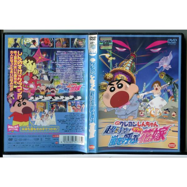 映画 クレヨンしんちゃん 超時空！嵐を呼ぶオラの花嫁/DVD 中古 レンタル落ち/c8926