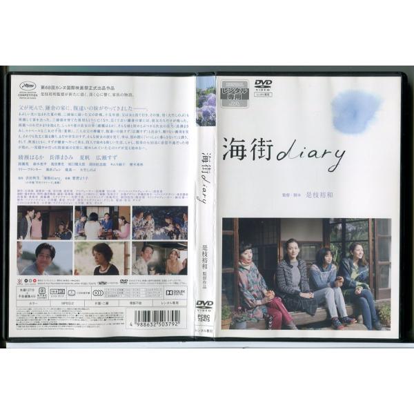 海街diary/DVD 中古 レンタル落ち/綾瀬はるか/長澤まさみ/c8960