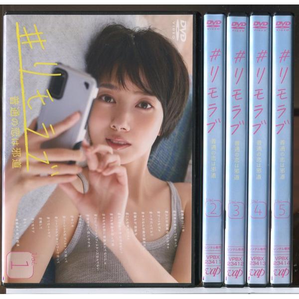 #リモラブ 普通の恋は邪道 全5巻セット/DVD 中古 レンタル落ち/波瑠/松下洸平/c8970