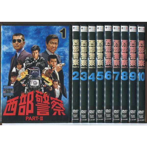 西部警察 PART-2 全10巻セット/DVD 中古 レンタル落ち/渡哲也/舘ひろし