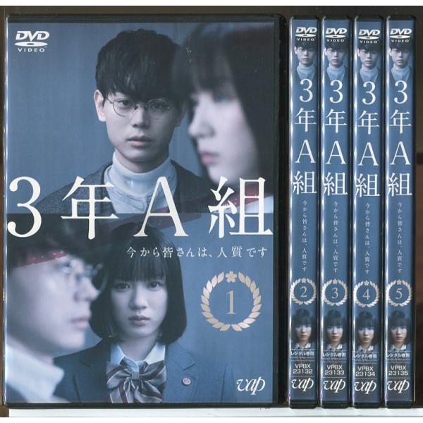 3年A組 今から皆さんは、人質です 全5巻セット/DVD 中古 レンタル落ち
