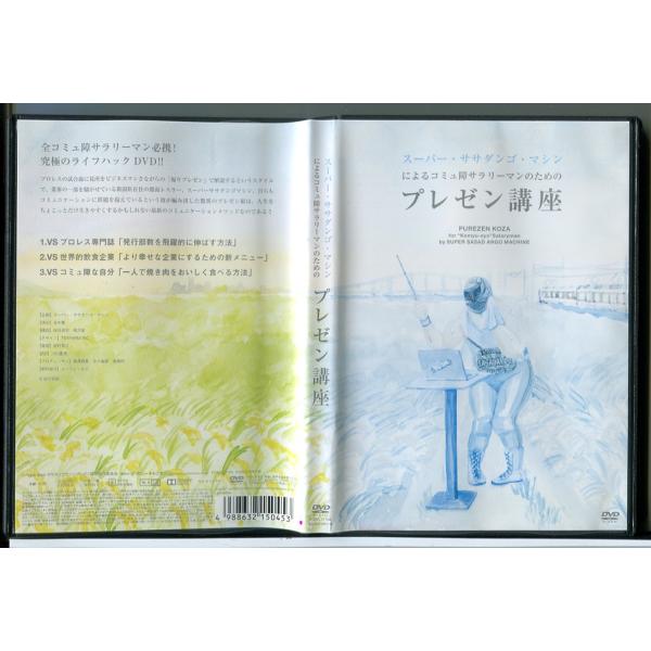 スーパー・ササダンゴ・マシンによるコミュ障サラリーマンのためのプレゼン講座/DVD 中古 レンタル落ち/c9177
