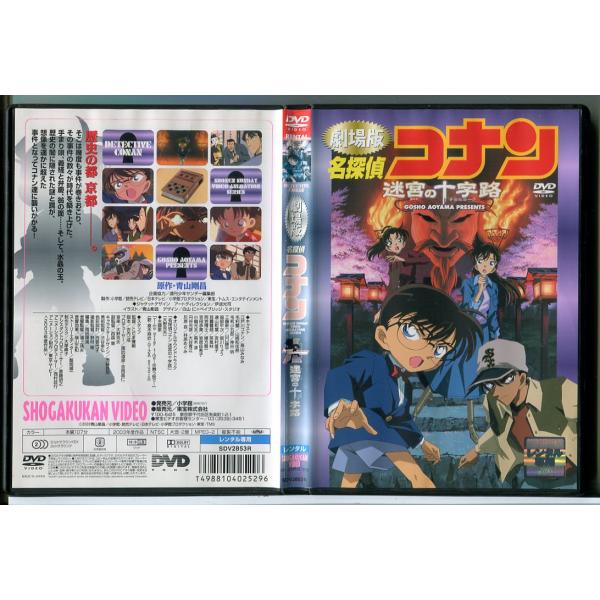 劇場版 名探偵コナン 迷宮の十字路/DVD 中古 レンタル落ち/c9228