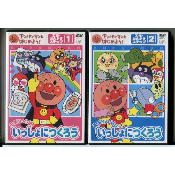 アンパンマンとはじめよう! 工作・おえかきステップ いっしょにつくろう 2巻セット/DVD 中古 レンタル落ち/c9438