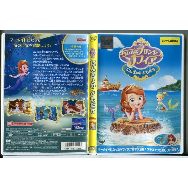 ちいさなプリンセス ソフィア にんぎょのともだち/DVD 中古 レンタル落ち/ディズニー/c9522