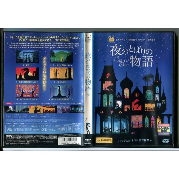 夜のとばりの物語/DVD 中古 レンタル落ち/三鷹の森ジブリ美術館/c9523