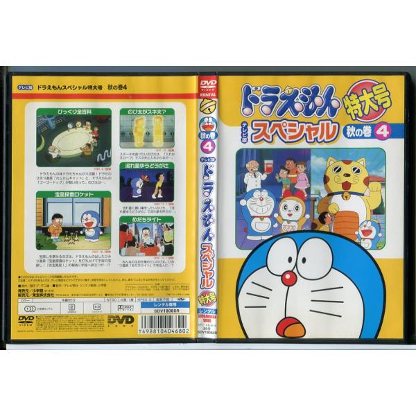 ドラえもん テレビ版 スペシャル 特大号 秋の巻 4/DVD 中古 レンタル