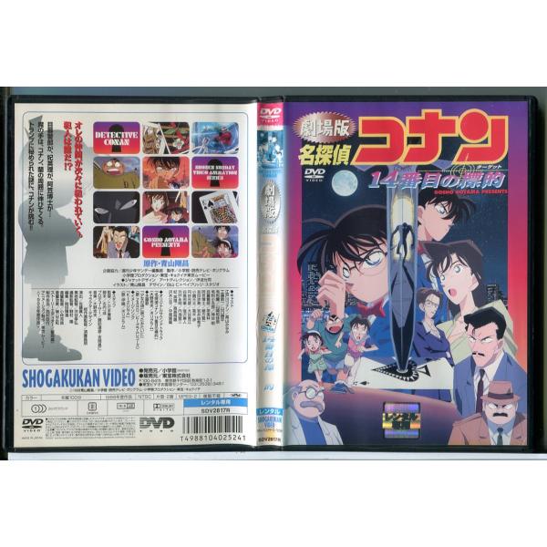 劇場版 名探偵コナン 14番目の標的/DVD 中古 レンタル落ち/c9760