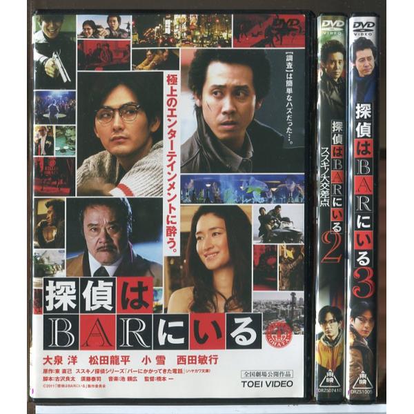 探偵はBARにいる 全3巻セット/DVD 中古 レンタル落ち/大泉洋/松田龍平/c9799