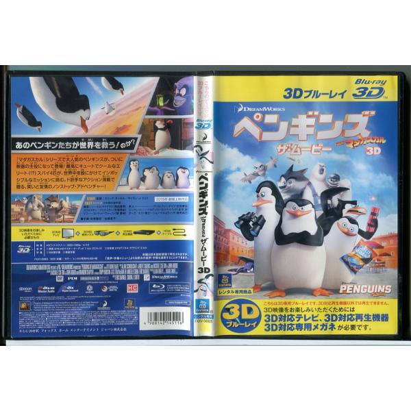ペンギンズ FROM マダガスカル ザ・ムービー 3D/ブルーレイ BD 中古 レンタル落ち/c9913