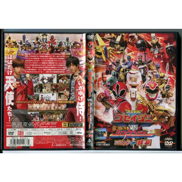 天装戦隊 ゴセイジャーVSシンケンジャー エピック ON 銀幕/DVD 中古 レンタル落ち/千葉雄大/松坂桃李/c9980
