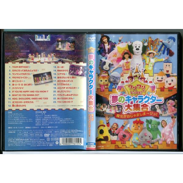 ワンワンといっしょ！夢のキャラクター大集合 魔女がおじゃましま〜ジョ!/DVD 中古 レンタル落ち/はいだしょうこ/c9999