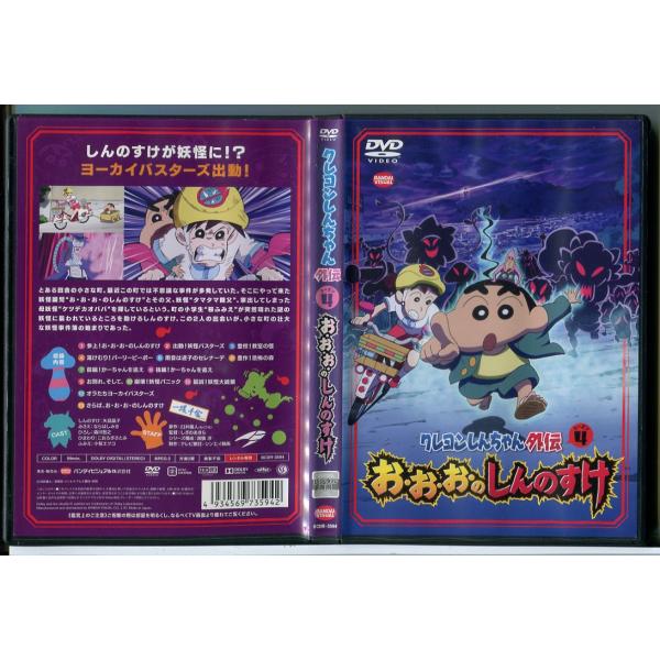 クレヨンしんちゃん外伝 シーズン4 お・お・お・のしんのすけ/DVD 中古 レンタル落ち/d0025