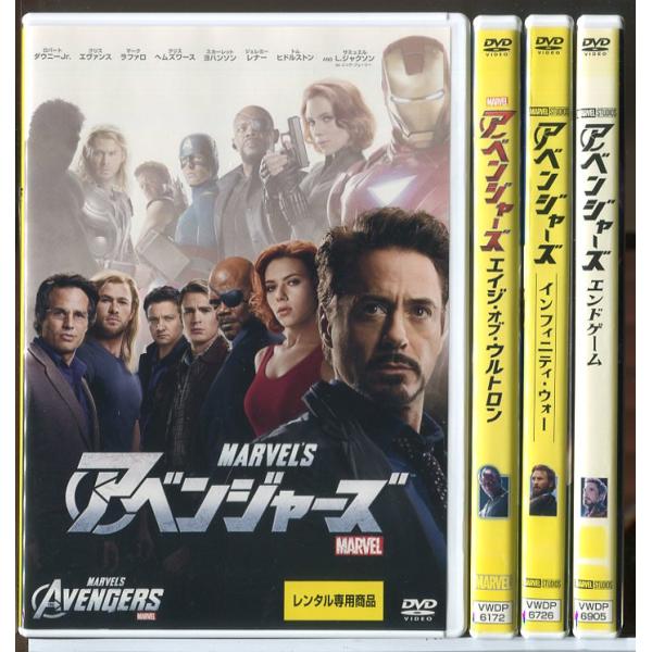 アベンジャーズ +エイジ・オブ・ウルトロン+インフィニティ・ウォー+