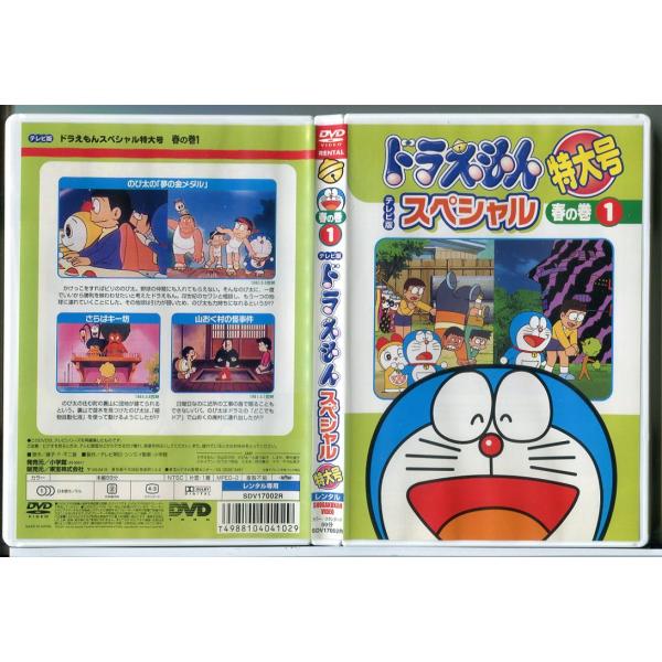 ドラえもん テレビ版 スペシャル 特大号 春の巻 1/DVD 中古 レンタル落ち/d0186