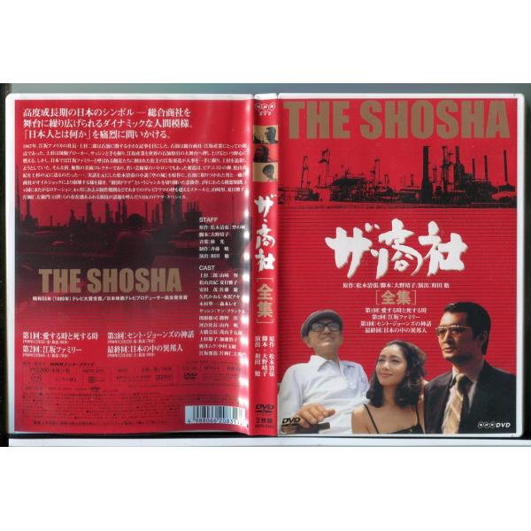 ザ・商社 全集 (2枚組)/DVD 中古 セル版/原作：松本清張/山崎努/夏目