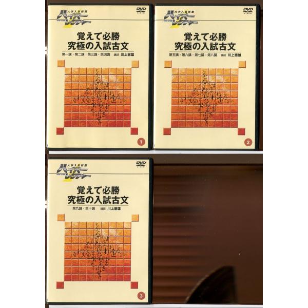 大学入試制覇 ハイパーレクチャー 覚えて必勝 究極の入試古文 1~3セット ※テキストなし/DVD 中古 セル版/e0131全体的に綺麗な状態です。