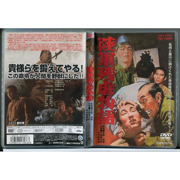 陸軍残虐物語/DVD 中古 セル版/e0203セル版です。レンタル落ちではありません。ディスクはクリーニング済みです。ケース交換済です。ジャケットにスレキズや日焼けなどの傷みがあります。付属品は画像に写っているもので全てです。ディスクは全て...