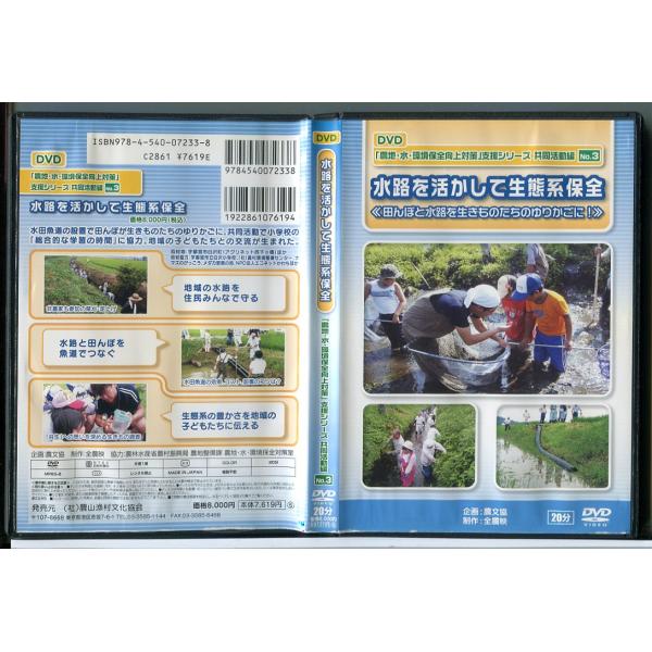 水路を活かして生態系保全 農地・水・環境保全向上対策 支援シリーズ 共同活動編 NO.3/DVD 中古 セル版/e0319セル版です。レンタル落ちではありません。ディスクはクリーニング済みです。ケース交換済です。ジャケットカバーにシワ、ヨレ...