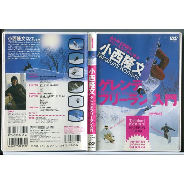 小西隆文 ゲレンデフリーラン入門/DVD 中古 セル版/e0350