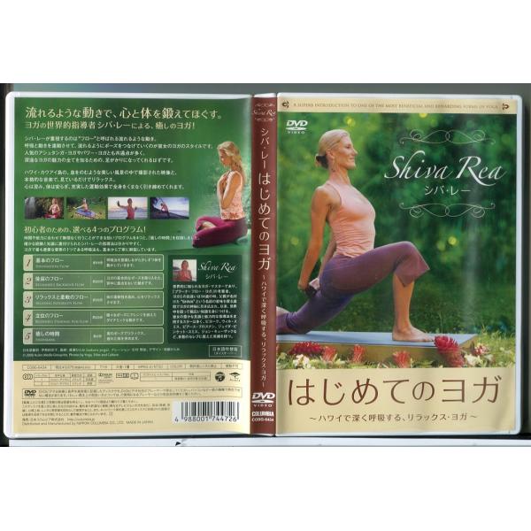はじめてのヨガ シバ・レー ハワイで深く呼吸する、リラックス・ヨガ/DVD 中古 セル版/e0541