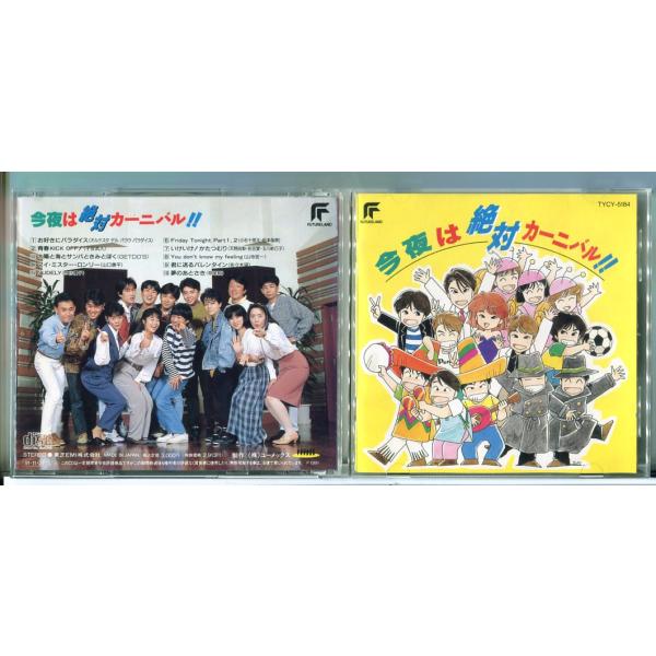 今夜は絶対カーニバル!!/CD 中古 セル版/e0812 : パインブックレコード