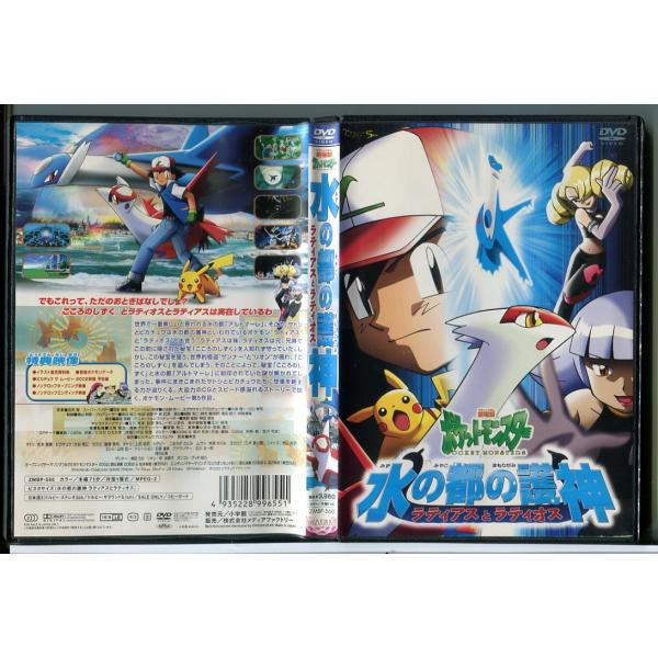 劇場版ポケットモンスター 水の都の護神 ラティアスとラティオス/DVD