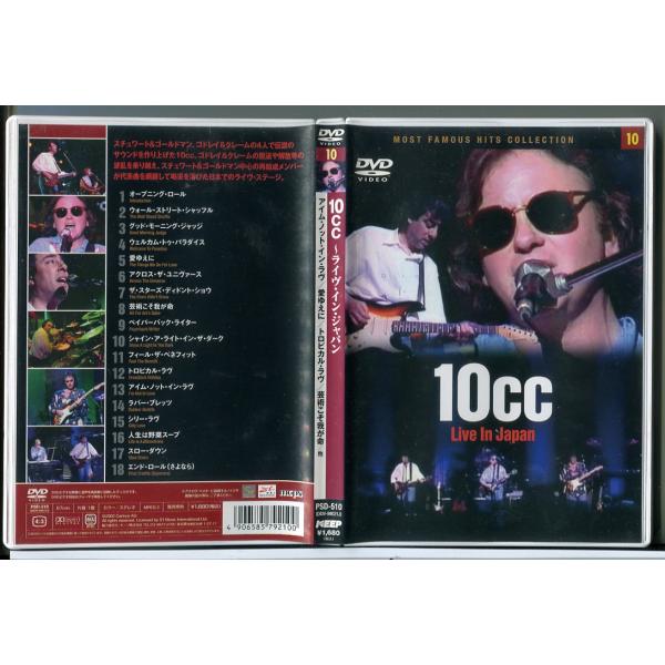 10cc LIVE IN JAPAN/DVD 中古 セル版/e0822セル版です。レンタル落ちではありません。ディスクはクリーニング済みです。ケースやジャケットにスレキズや日焼けなどの傷みがあります。付属品は画像に写っているもので全てです。...