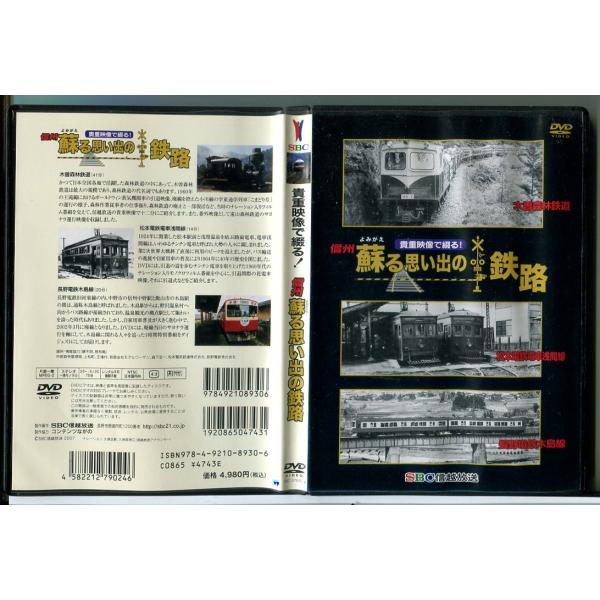 貴重映像で綴る！信州 蘇る思い出の鉄路/DVD 中古 セル版/e1267セル版です。レンタル落ちではありません。ディスクはクリーニング済みです。ジャケットカバーにヨレなどの傷みがございます。ケースなどにスレキズや日焼けなどの傷みがあります。...