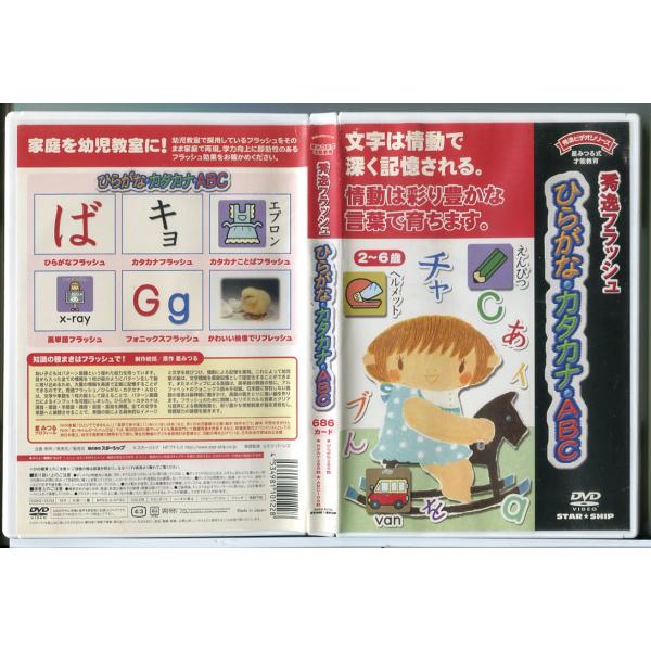 星みつる式 才能教育 秀逸フラッシュ ひらがな・カタカナ・ABC/DVD 中古 セル版/e1521