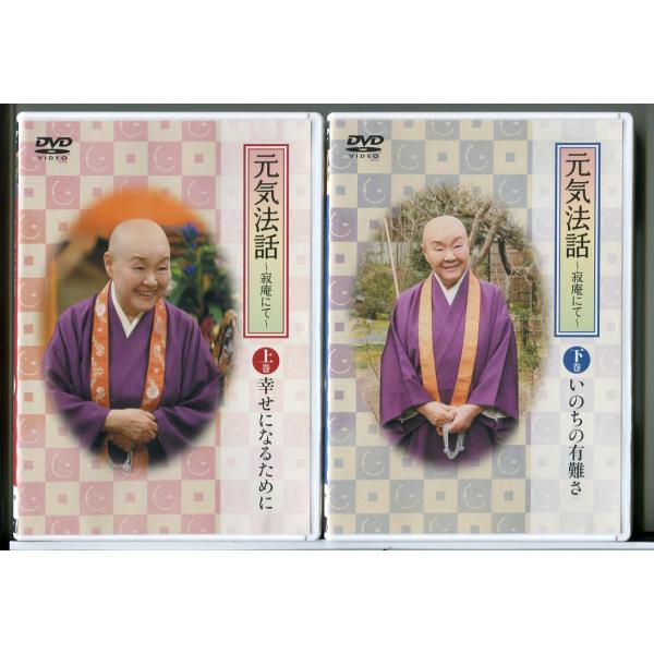 元気法話 寂庵にて 瀬戸内寂聴 上巻＋下巻 2巻セット/DVD 中古 セル版