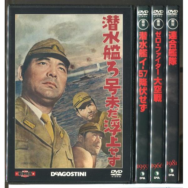 東宝・新東宝戦争映画 潜水艦ろ号未だ浮上せず+潜水艦イ-57+降伏せず+ゼロ・ファイター 大空戦+連合艦隊 4巻セット/DVD 中古 セル版/e1899セル版です。レンタル落ちではありません。ディスクはクリーニング済みです。ケース交換済みで...